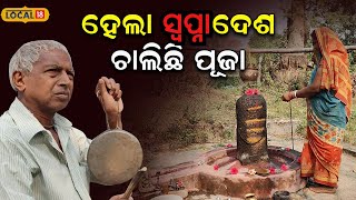 ପୋଖରୀ ଖୋଳିବା ସମୟରେ ବାହାରିଲା ଶିବଲିଙ୍ଗ, ବାବା ଭୂଷେଣ୍ଡେଶ୍ବର ନାମରେ ପାଉଛନ୍ତିପୂଜା #local18 Baleswar