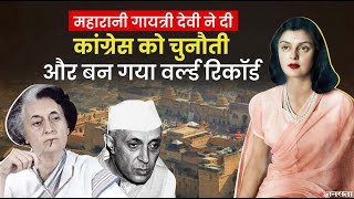 गिनीज वर्ल्ड रिकॉर्ड में क्यों दर्ज है कांग्रेस के खिलाफ Jaipur की महारानी Gayatri Devi की वो जीत