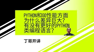 Python和Go性能方面为什么差异巨大？有没有更好的Python类编程语言？