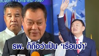 'ทวี' ปัด ยังไม่ได้รับรายงาน ปม 'ทักษิณ' นอนรพ.เกิน 120 วัน มองรักษาที่รพ. ถือว่าเป็น 'เรือนจำ'