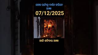 ସକାଳ ଦର୍ଶନ ମହାପ୍ରଭୁଙ୍କ ଜଗତର ନାଥ ଜଗନ୍ନାଥ କାଳିଆ ସାଆନ୍ତ ଙ୍କ ଆଳତୀ ଦର୍ଶନ #ଜଗନ୍ନାଥଦର୍ଶନପୁରୀ