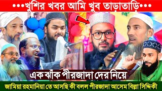 আমি খুব তাড়াতাড়ি এক ঝাঁক পীরজাদা দের নিয়ে জামিয়া রহমানিয়াতে আসছি | পীরজাদা আসেম বিল্লা সিদ্দিকী