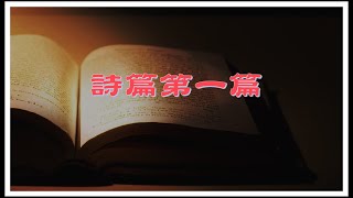 【淺嘗詩篇卷一】詩篇第一篇：惟喜愛耶和華的律法