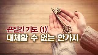 끈질긴 기도(1) 대체할 수 없는 한가지_엄민용 목사 [JCC 대학청년부]