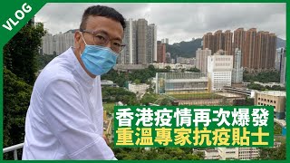 香港疫情再爆發 重溫專家醫生抗疫貼士！- 鄭丹瑞 旦Vlog (CC中文字幕)