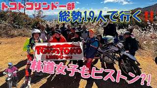 【トコトコリンドー部】総勢19人で行く!!　林道女子もピストン⁈