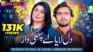 Dil Laya Ay Pehli War | Somia Khan & Adel Abbas Sheikh | (Music Video 2024)| Thar Production