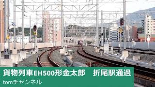 貨物列車EH500形「ECO-POWER　金太郎」折尾駅通過