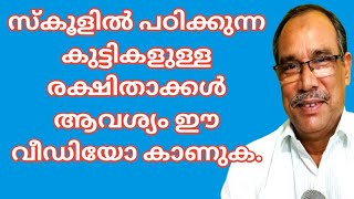 സ്കൂളിൽ പഠിക്കുന്ന കുട്ടികളുള്ള രക്ഷിതാക്കൾ അറിയാൻ.#ar_public_media #motivational_video