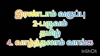 இரண்டாம் வகுப்பு 2-ம் பருவம் தமிழ் 4. வாழ்த்தலாம் வாங்க ப.எண்24