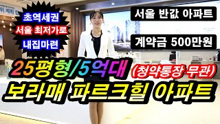 보라매 파르크힐 전세가 보다 저렴한 서울 동작구 초역세권 아파트 내집마련 기회