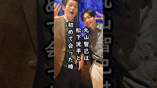 「圧倒された…」松下洸平と丸山智己の初対面#shorts #松下洸平 #丸山智己 #俳優 #エピソード