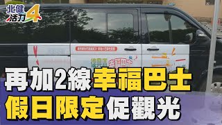 幸福 巴士|振興原鄉觀光  桃園增2假日限定免費巴士