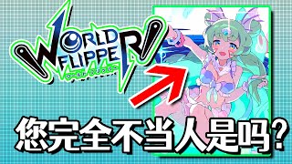 【彈射世界/ワーフリ】您完全不当人是吗？压轴泳装池角色可太赞了！【World Flipper】【黑雪】