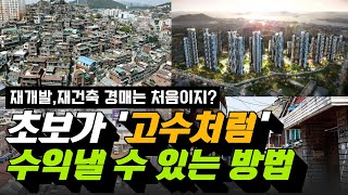 [쉿! 영업비밀3] 재건축, 재개발 경매로 누구나 고수익 낼 수 있다!!! (feat.나땅)