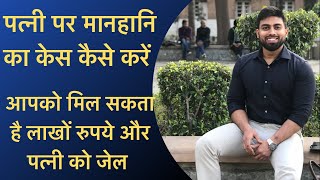 Patni Ke Upar Maanhani Ka Case Kab Aur Kaise Karey | How to file a defamation case.