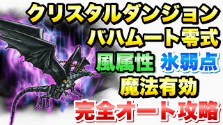 【FFRK】バハムート零式 風属性(氷弱点)  完全オート攻略 魔法有効 36.78 クリスタルダンジョン FFレコードキーパー