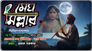 মেঘ মল্লার। বিভূতিভূষণ বন্দ্যোপাধ্যায়। bengali audio story