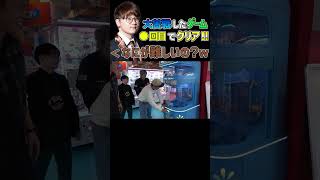 てつや達が断念したゲームでまさかの乱獲www #東海オンエアの控え室 #ゲームセンター #shorts