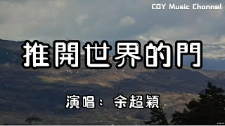 余超穎 - 推開世界的門『左手的泥呀 右手的泥呀 知己的花衣裳』（動態歌詞/Lyrics Video/無損音質/4k）