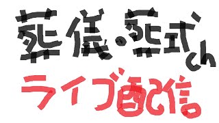 トークライブ満員御礼配信　葬儀・葬式ｃｈ ライブ配信