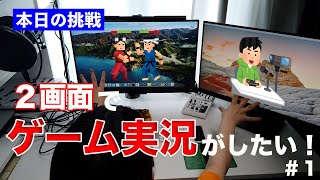 【実験vlog】デュアルディスプレイでゲーム配信がしたい！#1