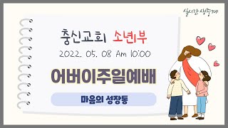 20220508 충신교회 소년1부 주일예배 (실시간스트리밍)