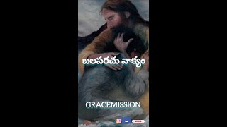 బలపరచు వాక్యం GRACEMISSION #whatsappstatus #yesu 30/6/22 #motivation #strength #encourage #bible