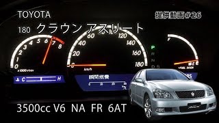 トヨタ 180系 クラウンアスリート フル加速 \u0026 排気音チェック！V6 3.5Lエンジンの315馬力を体感！TOYOTA 18 CROWN　ATHLETE 　エンジン始動