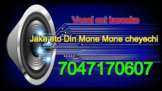 Jake eto Din Mone Mone cheyechi karaoke Vc 9932940094