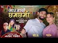 आऊ नाचौँ छम्छमी-Aau Naachaun Chhamchham-Melinarai -Prakash Nagarkoti-Ft priya,Er K.(Music Video)2024