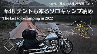 【#48】2022年ソロキャンプ納め：寒さでドラッグスター1100も凍った