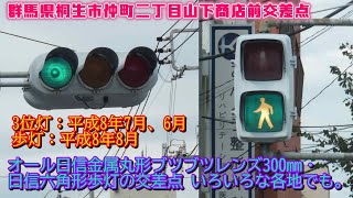 【信号機】群馬県桐生市仲町二丁目・東四丁目 各地で多くあるオール日信金属丸形ブツブツレンズ・日信六角形歩灯の交差点