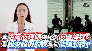 真諮商心理師揭秘假心靈課程！看起來超假的課為何能騙到錢？｜VS MEDIAｘ@MeMedia