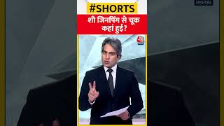 शी जिनपिंग से चूक कहां हुई? #shorts #viral #shortvideo #china #coronainchina #xijinping