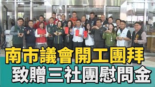 新春團拜｜南市議會開工團拜 致贈三社團慰問金