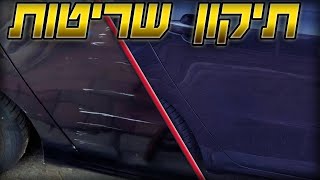 תיקון שריטות עמוקות עם מכחול - כל אחד יכול!