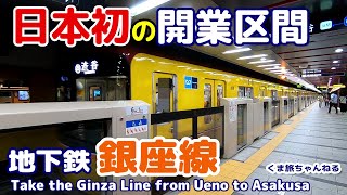 東京メトロ 銀座線（上野～浅草）観光地「浅草寺・雷門」を結ぶ日本最古の東京地下鉄 開業区間 Subway Ginza Line (from Ueno to Asakusa)