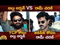 Allu Arjun Vs Ram Charan: Election Campaign | AP Elections 2024 | Pithapuram | Nandyal | AP News