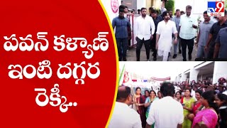 పవన్ ఇంటి దగ్గర గుర్తుతెలియని వ్యక్తుల రెక్కీ - TV9