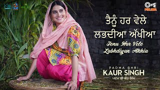 Tenu Har Vele Labhdiyan Akhiyan- Padma Shri Kaur Singh| Karam Batth| Kamal K| Movie Releasing 22July