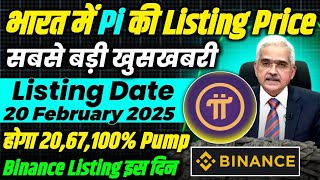 भारत में Pi कीमत होंगी $103..? Pi Coin Listing date 20 Feb 25 | Pi Coin news today | Pi Binance List