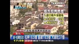 扣押18.5億、罰款18.5億　大統吐37億