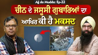 Ajj da Mudda: Ep-22 ਚੀਨ ਦੇ ਜਸੂਸੀ ਗੁਬਾਰਿਆਂ ਦਾ ਆਖਿਰ ਕੀ ਹੈ ਮਕਸਦ ?