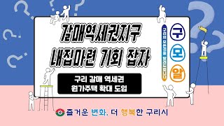 [구리의 모든 것을 알려드립니다]  갈매역세권지구 내집마련 기회 잡자