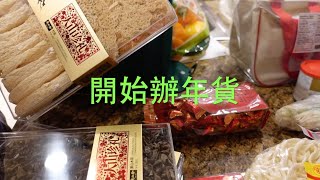 很快又到農曆新年，每次去超市見到賀年食品都開始採買了。   HD 1080p