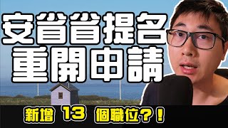 移民加拿大 | 安省重開申請 | 新增 13個職位？！| Express Entry 431分超低分數可移民