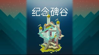 【紀念碑谷】科幻優美『Monument Valley』治癒的空間益智遊戲 (Android/iOS)