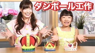 【ダンボール工作】王冠・ティアラの作り方  プリンセス姫スイートTVさんが工場見学に！#YTSummerSchool