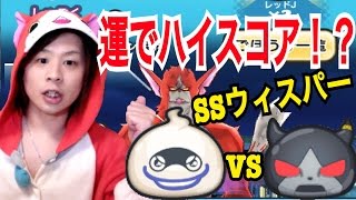 #81 【運任せ！？】SSウィスパーvsロボニャン3000！レッドJスコアアタック！ 【妖怪ウォッチぷにぷに】